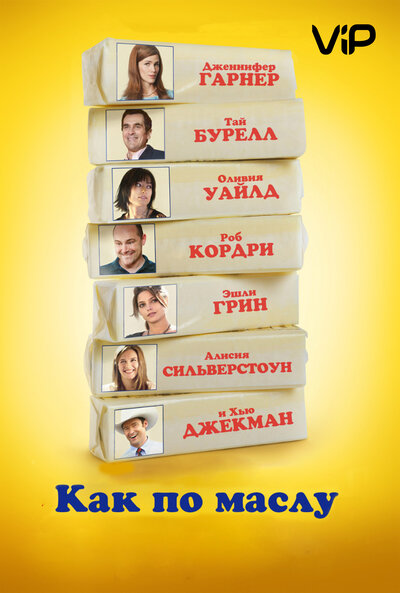 Постер «Как по маслу» (2011)