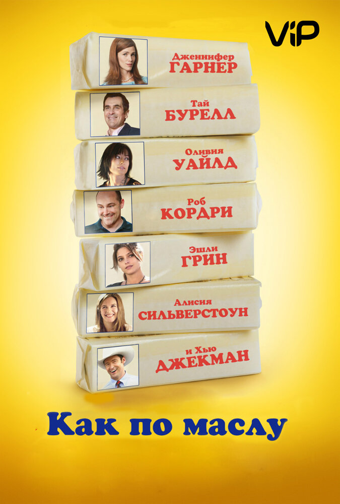 Постер: Как по маслу (2011)