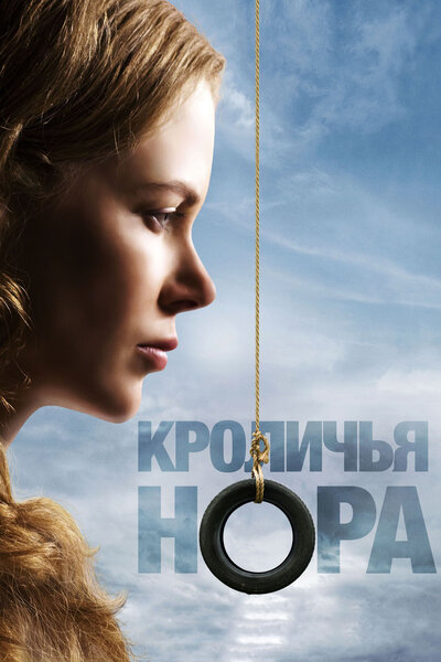 Постер «Кроличья нора» (2010)