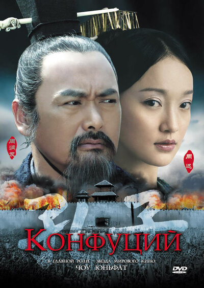 Постер «Конфуций» (2009)