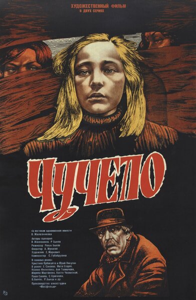 Постер «Чучело» (1983)