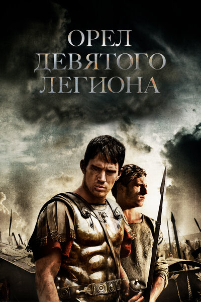 Постер «Орел Девятого легиона» (2010)