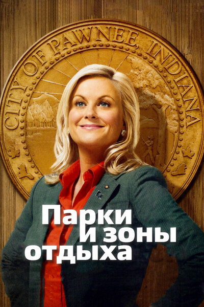 Постер «Парки и зоны отдыха» (2009)