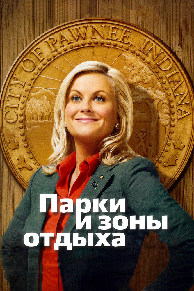 Постер: Парки и зоны отдыха (2009)