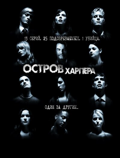 Постер «Остров Харпера» (2009)