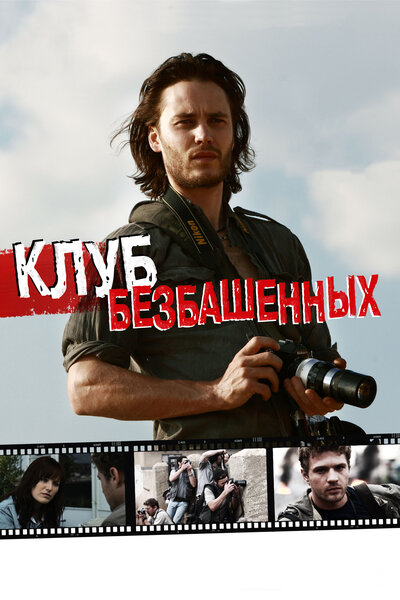 Постер «Клуб безбашенных (2009)» (2009)