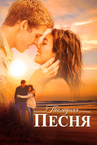 Постер «Последняя песня» (2010)