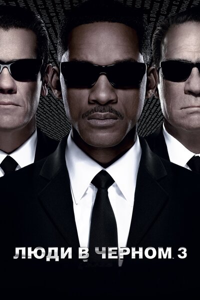 Постер «Люди в черном 3» (2012)