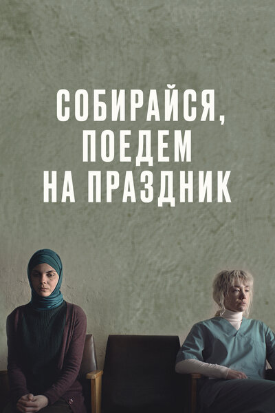 Постер «Собирайся, поедем на праздник» (2021)