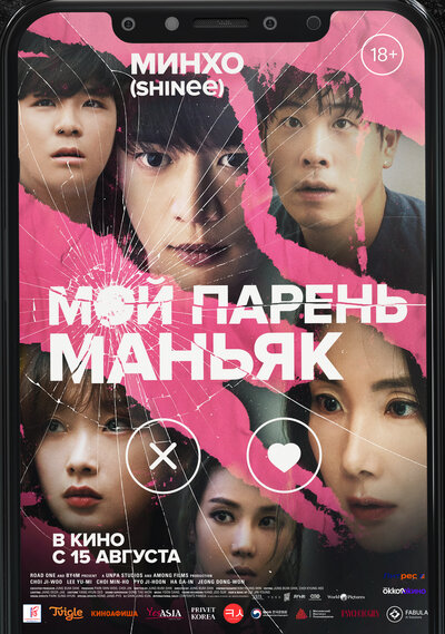 Постер «Мой парень – маньяк» (2023)
