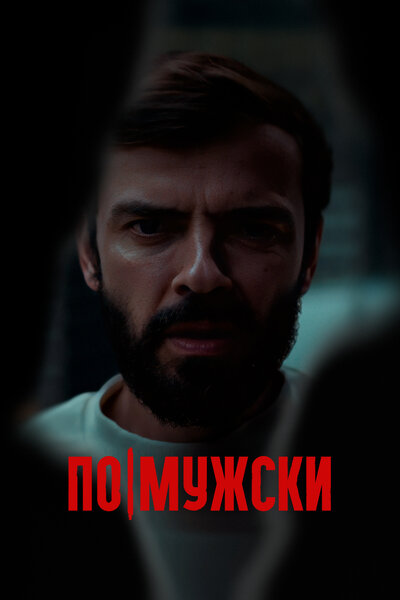 Постер «По-мужски» (2021)