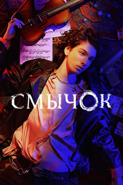 Постер «Смычок» (2022)