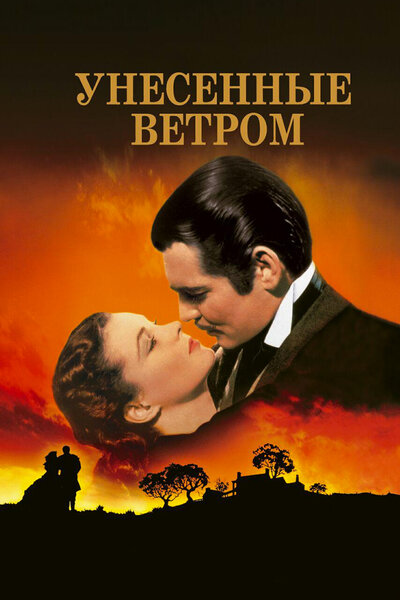 Постер «Унесенные ветром» (1939)