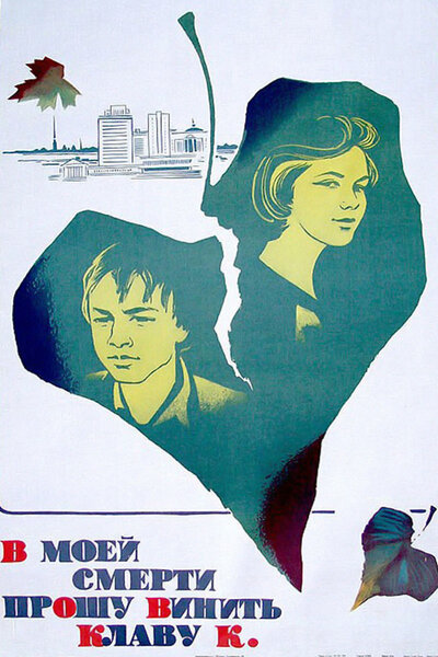 Постер «В моей смерти прошу винить Клаву К.» (1979)