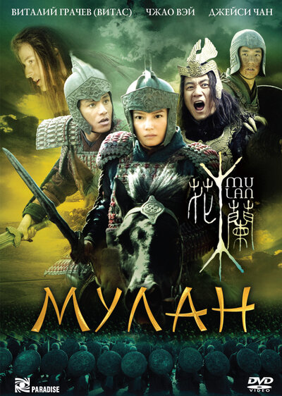 Постер «Мулан» (2009)