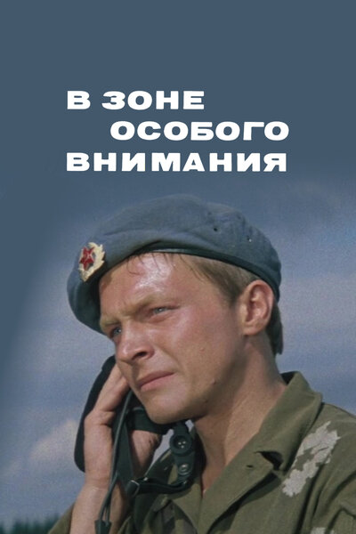 Постер «В зоне особого внимания» (1977)