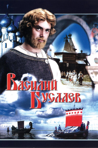 Постер «Василий Буслаев» (1982)
