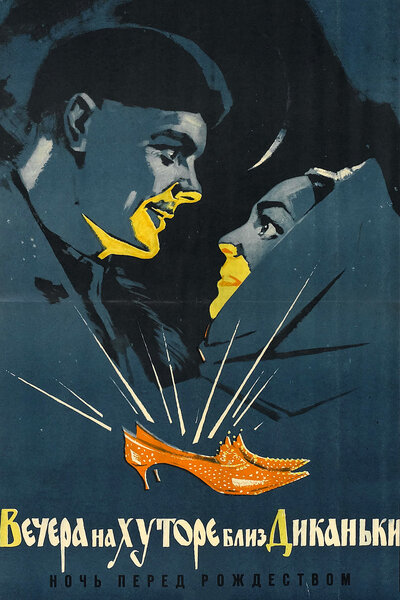 Постер «Вечера на хуторе близ Диканьки» (1961)