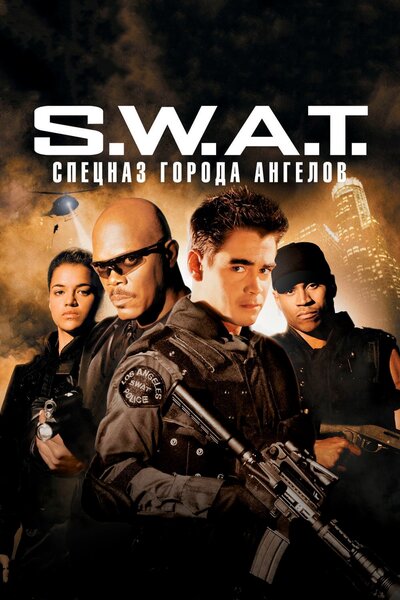 Постер «S.W.A.T.: Спецназ города ангелов» (2003)
