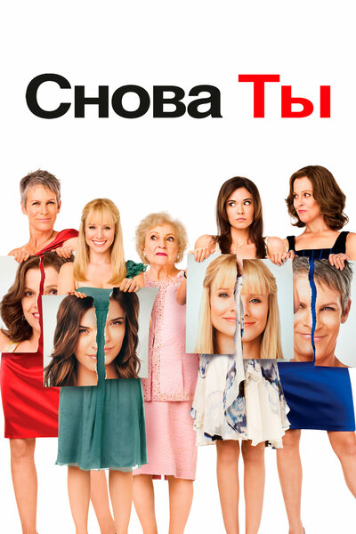 Постер «Снова ты» (2010)