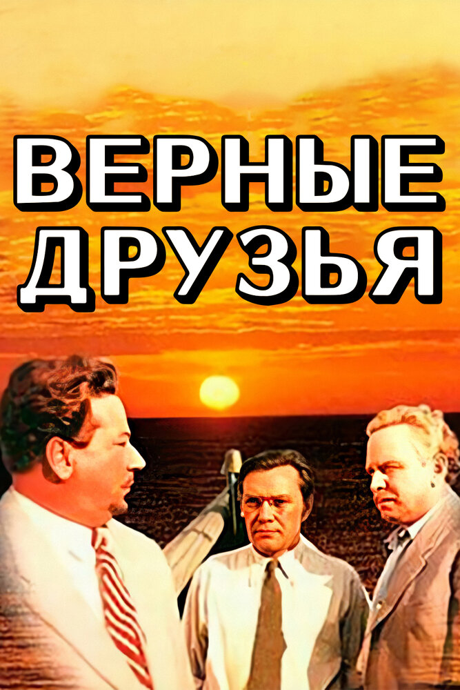 Постер: Верные друзья (1954)