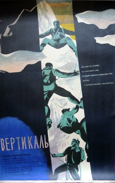 Постер «Вертикаль» (1967)