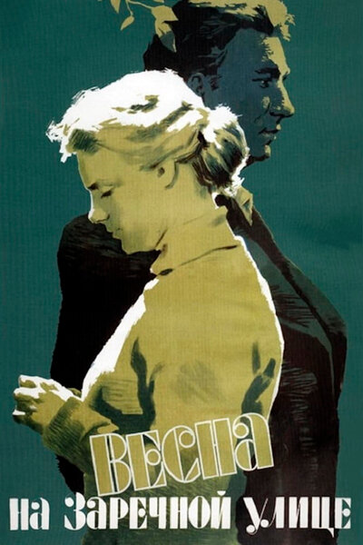 Постер «Весна на Заречной улице» (1956)