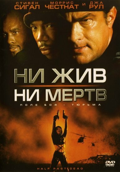 Постер «Ни жив, ни мертв» (2002)