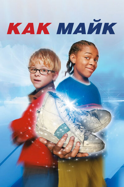 Постер «Как Майк» (2002)