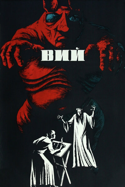 Постер «Вий» (1967)