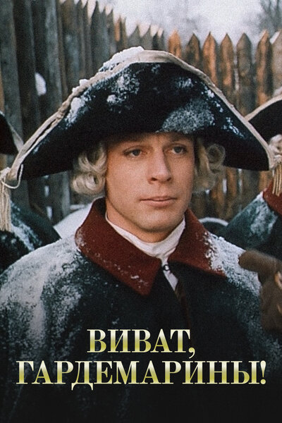 Постер «Виват, гардемарины!» (1991)
