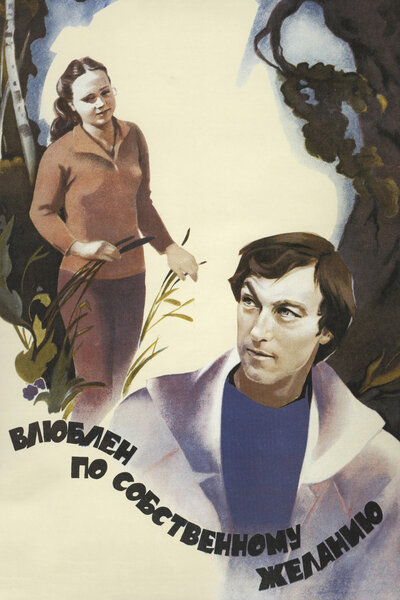 Постер «Влюблен по собственному желанию» (1982)