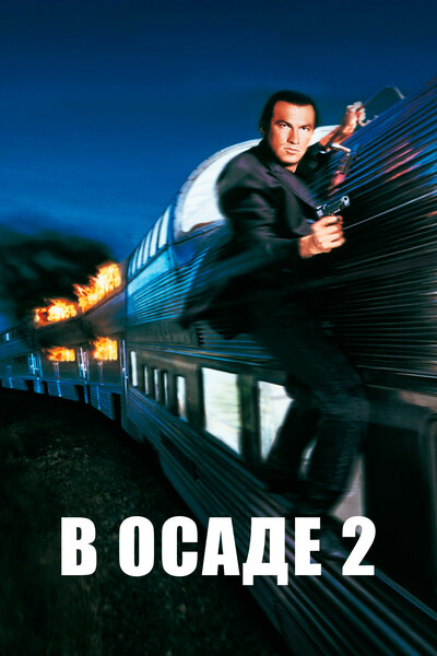Постер «В осаде 2: Темная территория» (1995)