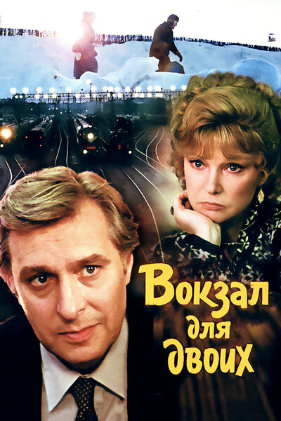 Постер «Вокзал для двоих» (1982)