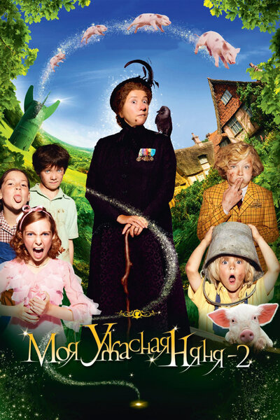 Постер «Моя ужасная няня 2» (2010)