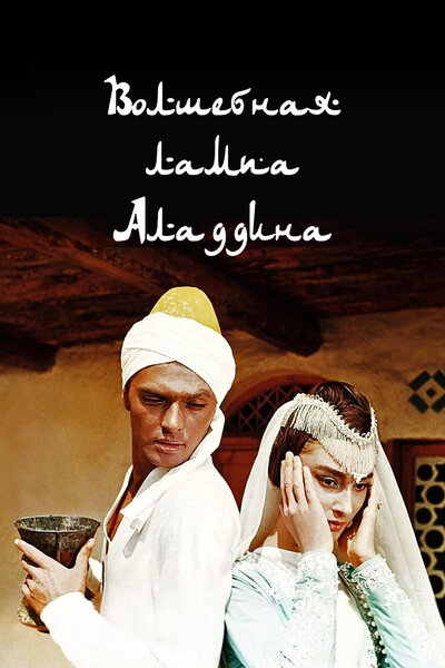 Постер «Волшебная лампа Аладдина» (1967)