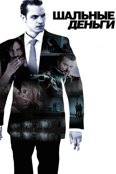 Постер «Шальные деньги» (2010)