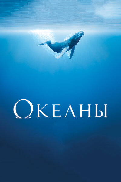 Постер «Океаны» (2009)