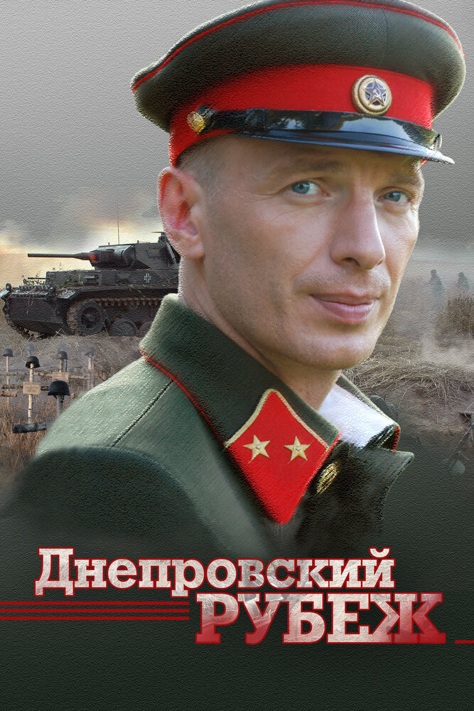 Постер: Днепровский рубеж (2009)