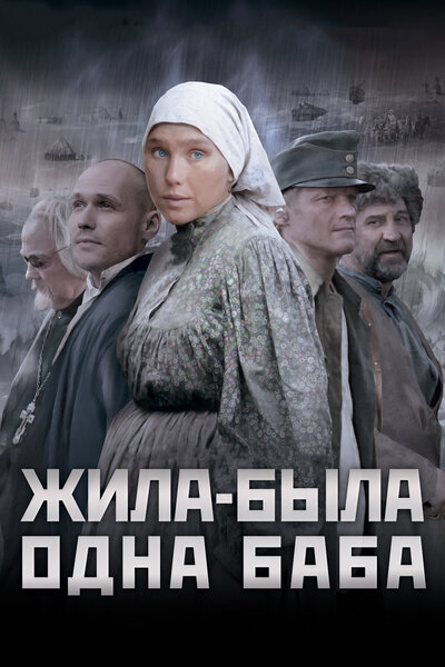 Постер «Жила-была одна баба» (2011)