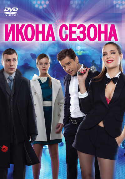 Постер «Икона сезона» (2013)