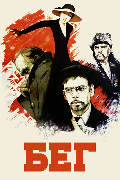 Постер «Бег» (1970)