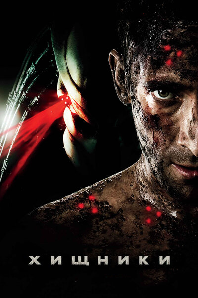 Постер «Хищники» (2010)