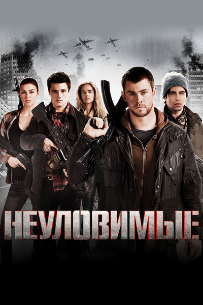 Постер «Неуловимые» (2012)