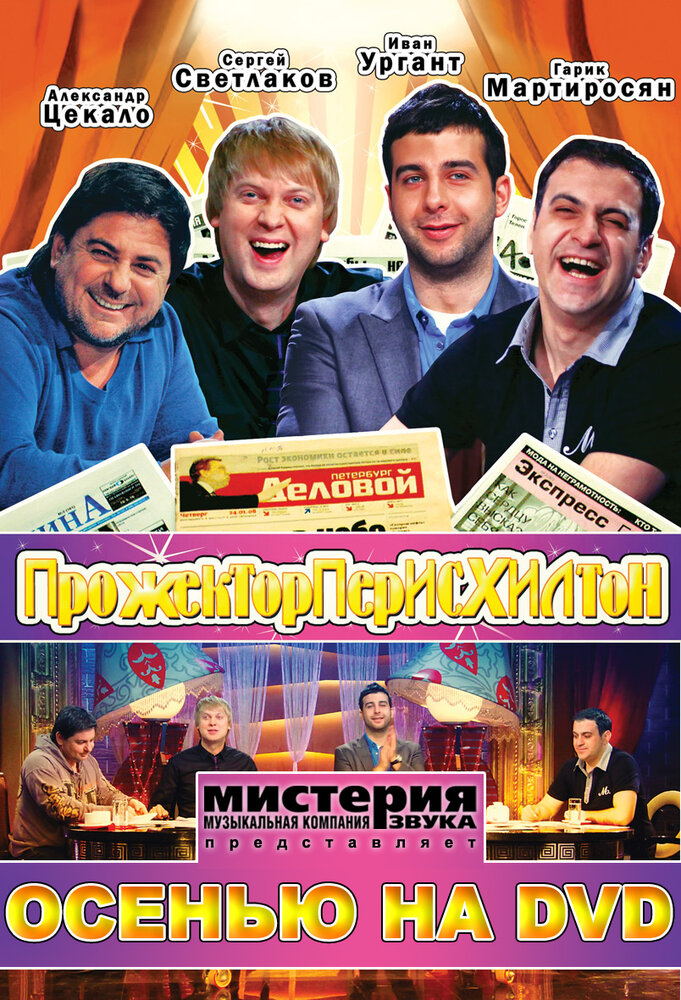 Постер: Прожекторперисхилтон (2008)