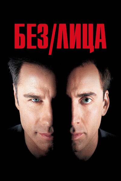 Постер «Без лица» (1997)