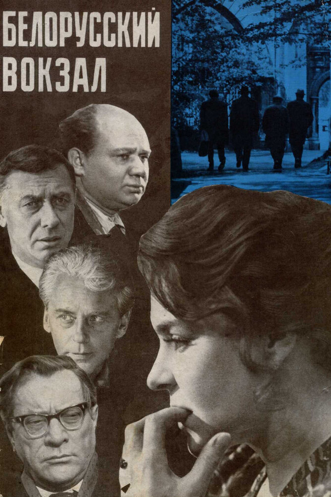 Постер: Белорусский вокзал (1971)