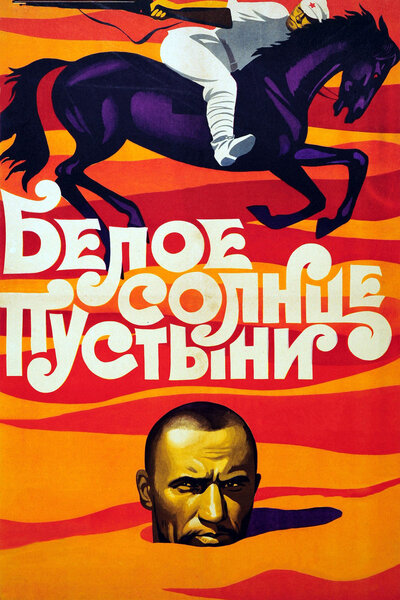 Постер «Белое солнце пустыни» (1969)