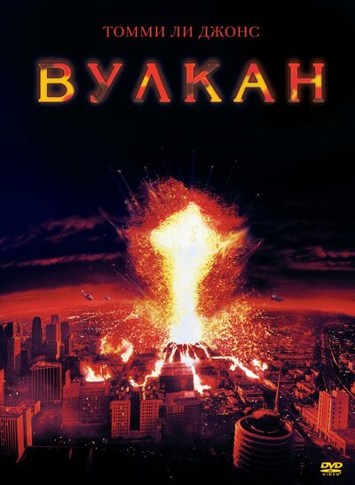 Постер «Вулкан» (1997)