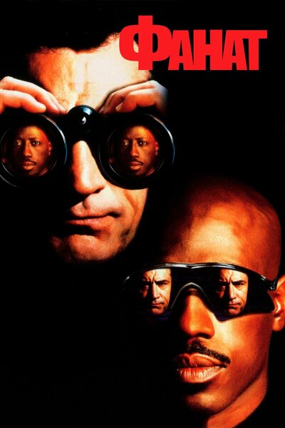 Постер «Фанат» (1996)